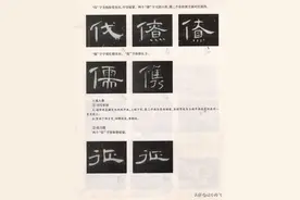 曹全碑技法——偏旁部首（1）图片