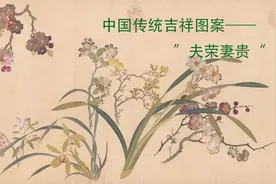 中国传统吉祥图案系列展——“画说夫妻”之 夫荣妻贵图片