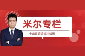 「米尔专栏」十条日语语法冷知识汇总图片