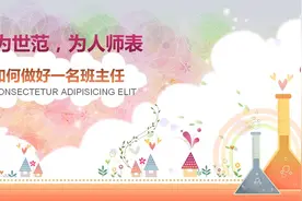 如何做好一名班主任？班主任经验交流PPT模板下载图片