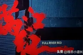 “三体”英文是“Three Body”没人嘲，“满江红”却被人笑疯了？图片