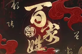 音乐先锋榜 | 《百家姓》-四喜丸子图片