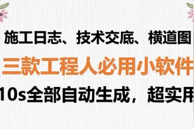 施工日志、技术交底、横道图，三款小软件10秒全生成，高效超好用图片