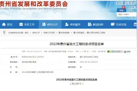 今年贵州实施这些重大工程项目，桐梓有52个图片