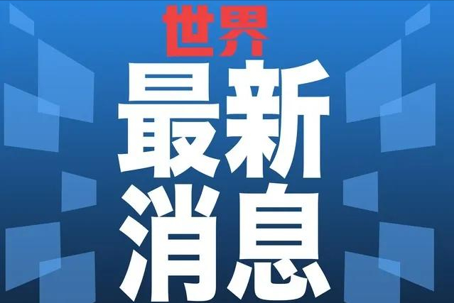 3月25日凌晨世界传来最新消息，国际形势紧张，大战一触即发