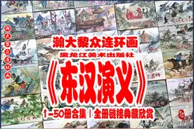 瀚大黎众｜黑版评书演义连环画《东汉演义》1-50册合集｜全册链接图片