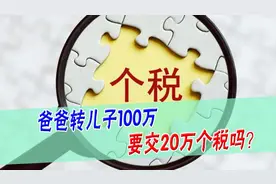 老爹给儿子转账100万元，需缴纳20%个人税吗？如果是100万房子呢图片