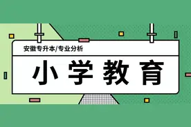 「安徽专升本」走近专业之小学教育好考吗？图片