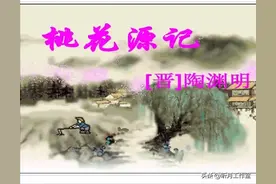 品读名篇陶渊明《桃花源记》感受那份久远的悠然娴静和自得其乐图片