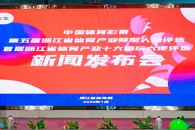 第五届浙江省体育产业领军人物、首届浙江省体育产业十大酷玩大使评选活动今日启动图片