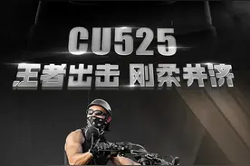 29766元！无极CU525“掀桌子”了图片