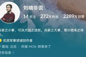 新年第一天，就吃了一个大瓜：军事大V刘晓非和作家张向明杠上了图片