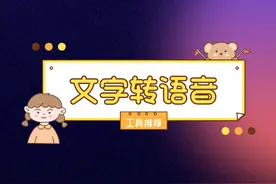 如何把书上的文字转换成语音？怎么把一段文字变成声音？经验图片