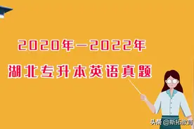 2020年-2022年湖北专升本英语真题图片