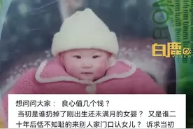 被抛弃女孩长大后拒与亲生父母相认，相关法律点解读图片