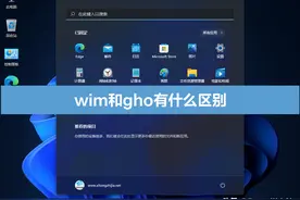 wim和gho文件的区别介绍图片
