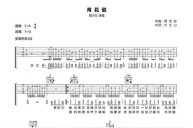周杰伦《青花瓷》吉他谱图片