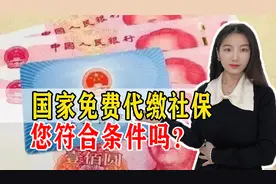 北京市出台社保代缴政策，大家都不用缴纳养老保险了吗？图片