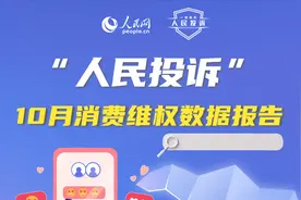 旅游消费现新“套路” 婚介消费“甜蜜陷阱”多发——人民网"人民投诉"发布10月消费维权数据报告图片