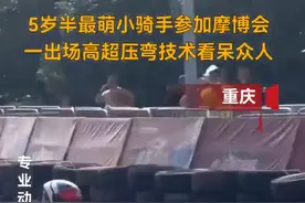 【萌帅！5岁半小骑手展示娴熟压弯技术】图片