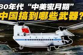 80年代“中美蜜月”！中国军工当年从美国淘了多少好东西？图片