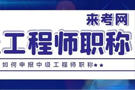 2023年个人如何申报中级工程师职称，你需要了解什么？来考网图片