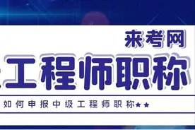 2023年个人如何申报中级工程师职称，你需要了解什么？来考网图片