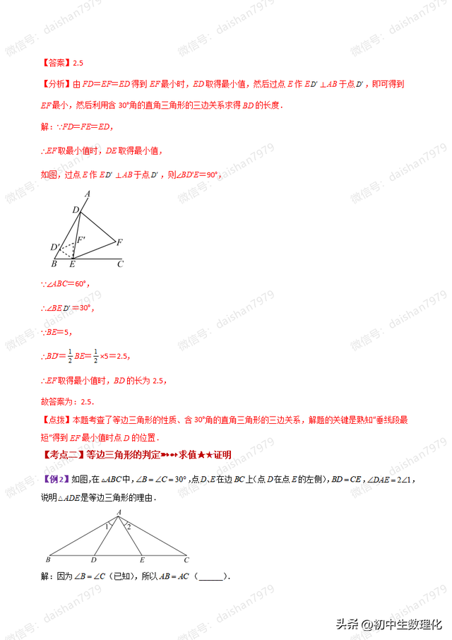 2.5 等边三角形的轴对称性（知识梳理与考点讲解）