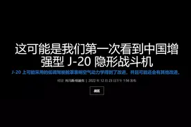 歼20新改型火到国外！外媒：外形改动较大，多项性能获得提升图片