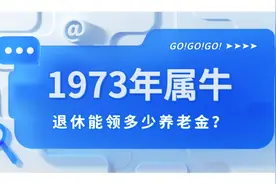 1973年属牛，2023年退休，能领多少养老金？答案来了！图片