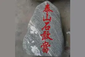 俗话说“一块石头门前放，少病无灾人兴旺”，真是太灵了！图片