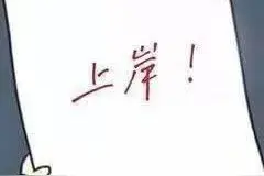 第一次公考，152.5分上岸，你也可以图片