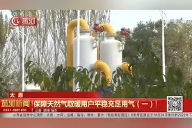 「视频」太原天然气公司：保障天然气取暖用户平稳充足用气（一）图片