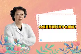 经常心烦躁，我来帮你消图片