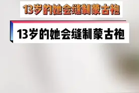 13岁的她会缝制蒙古袍#民族服饰 #刺绣 @抖音短视频视频封面