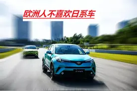 欧洲人看不上日系车，什么原因？驾驶感太差，还是水土不服？图片