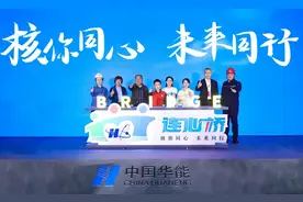 核你同心 未来同行中国华能发布“连心桥”核电公众沟通品牌图片