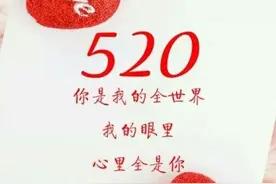 520有必要过吗？浪漫重要还是平淡才是真？图片