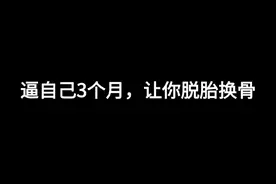 你知道三个月可以做多少事吗？逼自己3个月你就能脱胎换骨！ ​​​图片