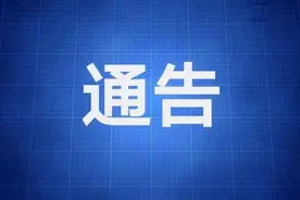 关于交管服务热线96888升级为12123的通告图片