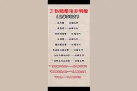 工伤赔偿项目明细图片