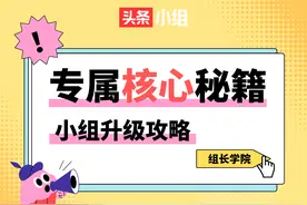 组长学院丨小组升级攻略！你的专属“核心秘籍”图片