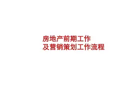 【201】房地产前期工作及营销策划总流程（120页）图片