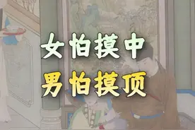 俗话说：“女怕摸中，男怕摸顶”，摸了会怎样？看完涨知识了图片