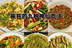 蒜苔的这9种做法你一定要试试，简单易学！大人孩子都爱吃图片