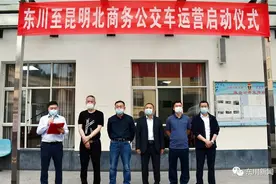 东川:“定制客运”让旅客享受高品质出行图片