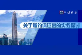 关于履约保证金的实务探讨图片