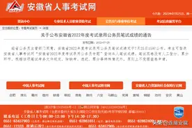 安徽2022年省考笔试成绩公布图片