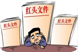 给“红头文件”制定规矩，让行政权力规范运行图片