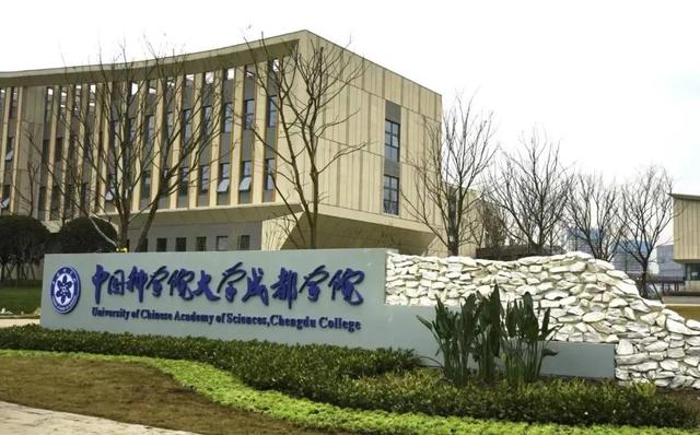 中国科学院大学设立成都校区，远景规划招生规模3000人